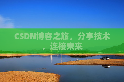 CSDN博客之旅,分享技术,连接未来 CSDN博客之旅,分享技术,连接未来